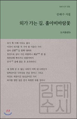 외가 가는 길, 홀아비바람꽃 표지