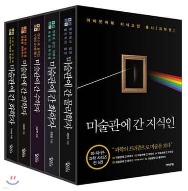 미술관에 간 지식인 세트 표지
