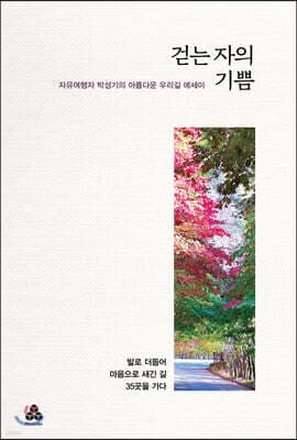 걷는 자의 기쁨 표지