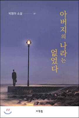 아버지의 나라는 없었다 표지