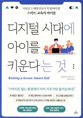 디지털 시대에 아이를 키운다는 것 표지