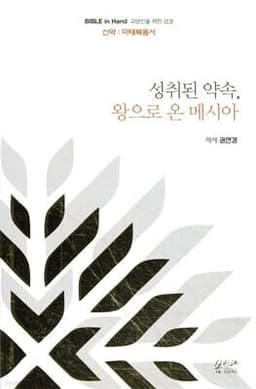 성취된 약속, 왕으로 온 메시아 cover