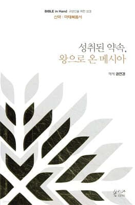 성취된 약속, 왕으로 온 메시아 표지