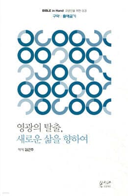 영광의 탈출, 새로운 삶을 향하여 표지