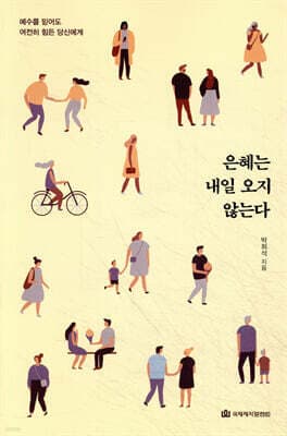 은혜는 내일 오지 않는다 표지