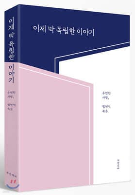 이제 막 독립한 이야기 : 우연한 사랑, 필연적 죽음 표지