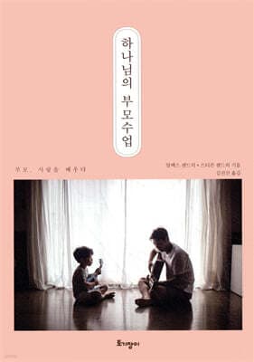 하나님의 부모수업 표지
