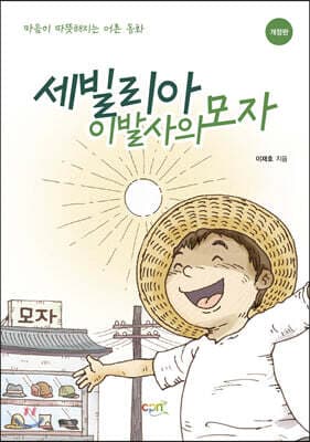 세빌리아 이발사의 모자 표지