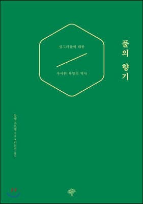 풀의 향기 표지