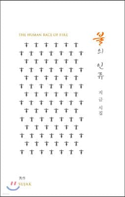 불의 인류 표지