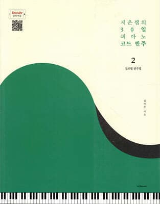 지은쌤의 30일 피아노 코드 반주 2 표지