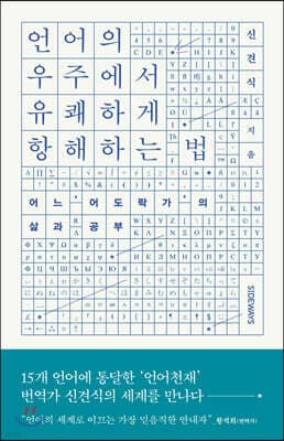 언어의 우주에서 유쾌하게 항해하는 법 표지