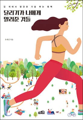달리기가 나에게 알려준 것들 표지