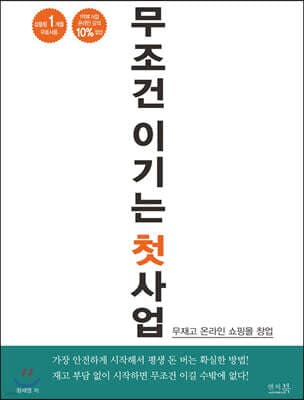 무조건 이기는 첫 사업 : 무재고 온라인 쇼핑몰 창업 표지