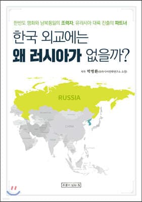 한국 외교에는 왜 러시아가 없을까? cover
