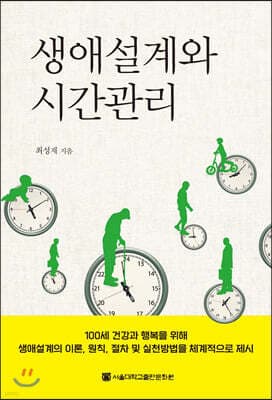 생애설계와 시간관리 표지