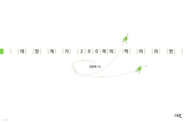 태양계가 200쪽의 책이라면 표지