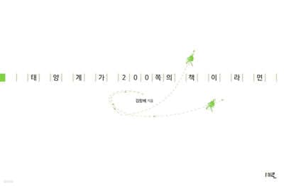 태양계가 200쪽의 책이라면 표지