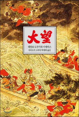대망 10 표지