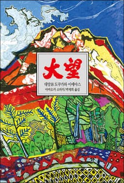 대망 18 표지