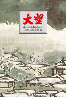 대망 20 표지