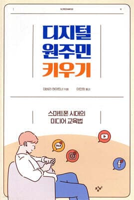 디지털 원주민 키우기 표지