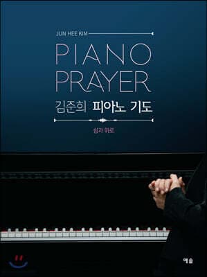 김준희 피아노 기도 표지