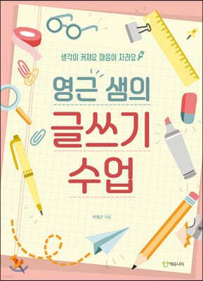 영근 샘의 글쓰기 수업 표지