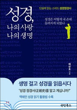 성경, 나의 사랑 나의 생명 cover