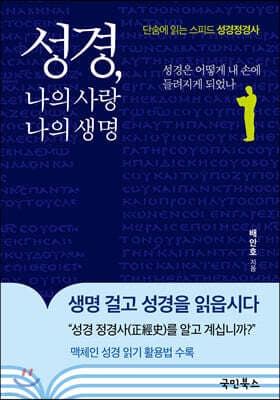 성경, 나의 사랑 나의 생명 표지