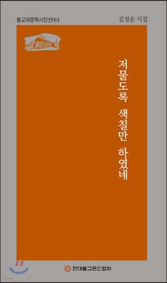 저물도록 색칠만 하였네 표지