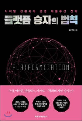 플랫폼 승자의 법칙 표지