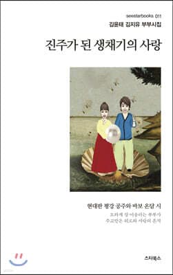 진주가 된 생채기의 사랑 표지
