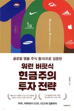 워런 버핏식 현금주의 투자 전략 표지