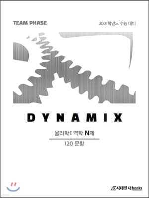 DYNAMIX 물리학 1 역학 N제 120문항 (2020년) 표지