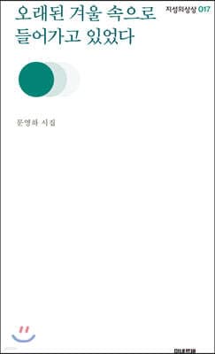 오래된 겨울 속으로 들어가고 있었다 cover