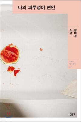 나의 피투성이 연인 표지