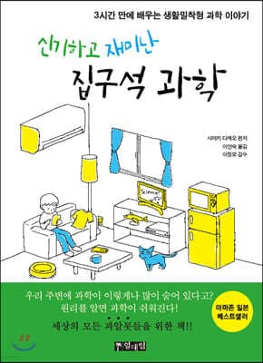 신기하고 재미난 집구석 과학 표지