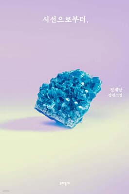 시선으로부터, 표지