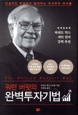 워런 버핏의 완벽투자기법 표지