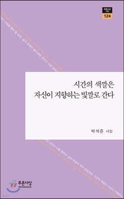 시간의 색깔은 자신이 지향하는 빛깔로 간다 표지