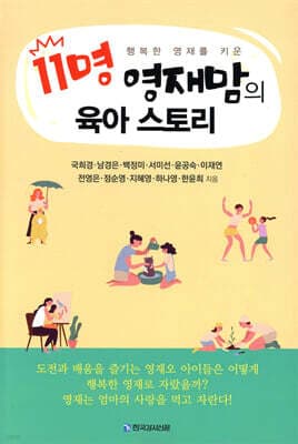 11명 영재맘의 육아 스토리 표지