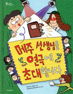 메주 선생님을 연극에 초대합니다 표지