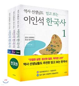 역사 선생님도 믿고 보는 이인석 한국사 1~3 세트 표지