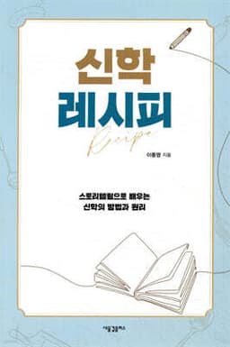 신학 레시피 cover