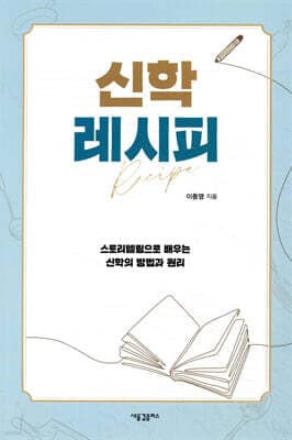 신학 레시피 표지