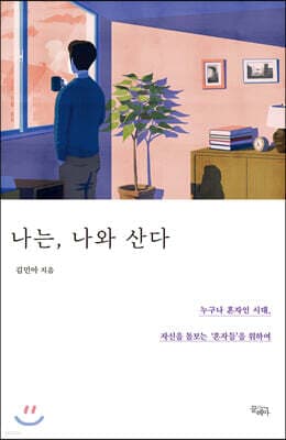 나는, 나와 산다 표지