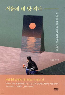서울에 내 방 하나 표지