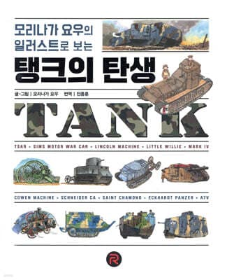 탱크의 탄생 표지