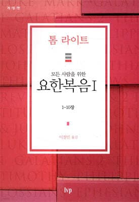 모든 사람을 위한 요한복음 1 표지
